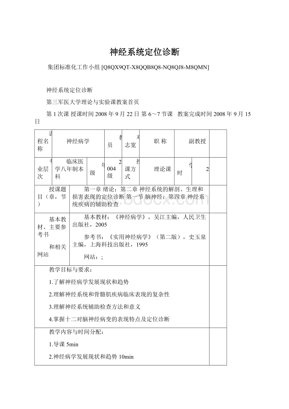 神经系统定位诊断.docx_第1页