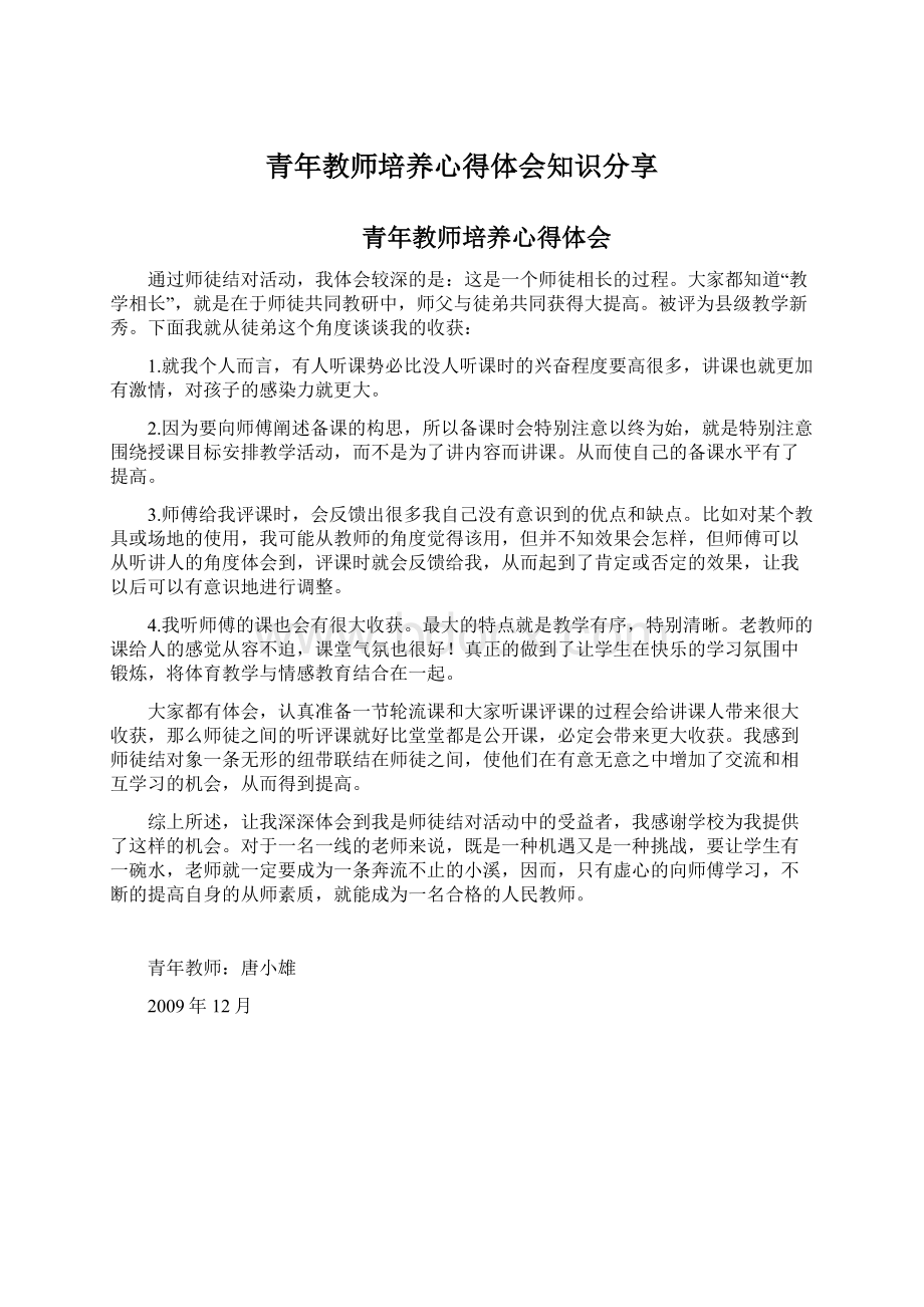 青年教师培养心得体会知识分享.docx_第1页