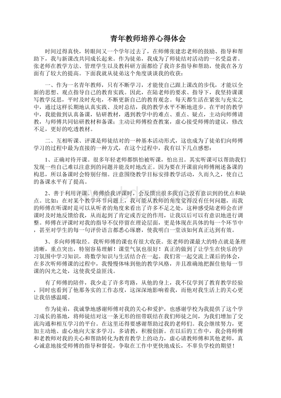 青年教师培养心得体会知识分享.docx_第2页