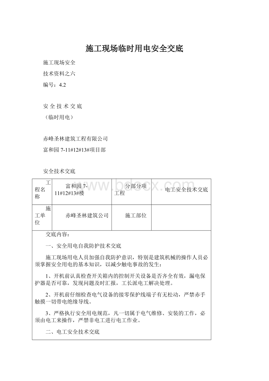 施工现场临时用电安全交底.docx_第1页