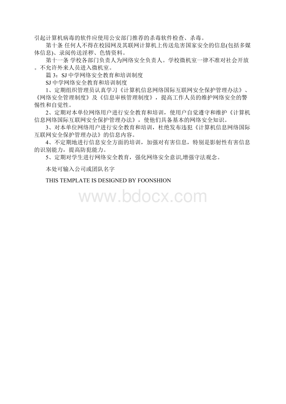 SJ中学网络安全定期巡查制度完整版.docx_第3页