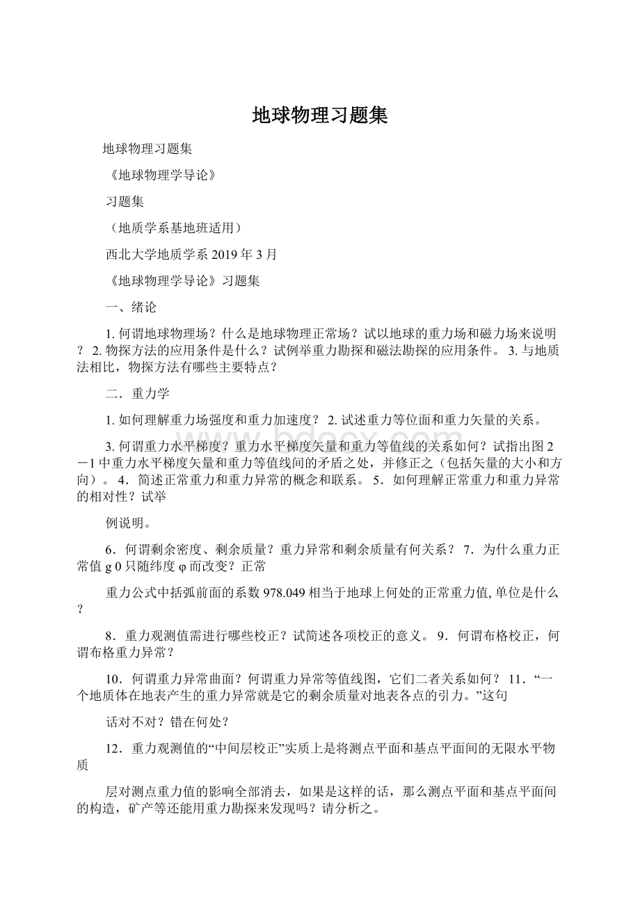 地球物理习题集文档格式.docx