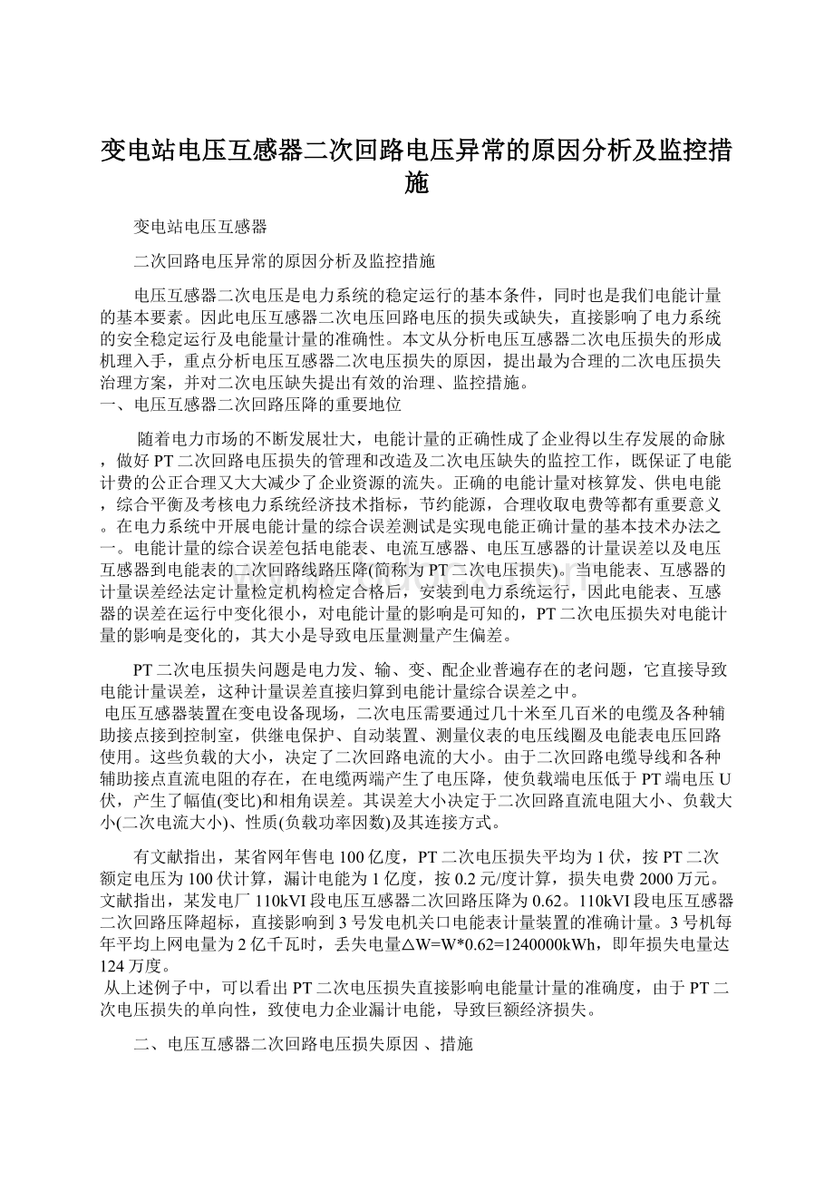 变电站电压互感器二次回路电压异常的原因分析及监控措施Word文件下载.docx