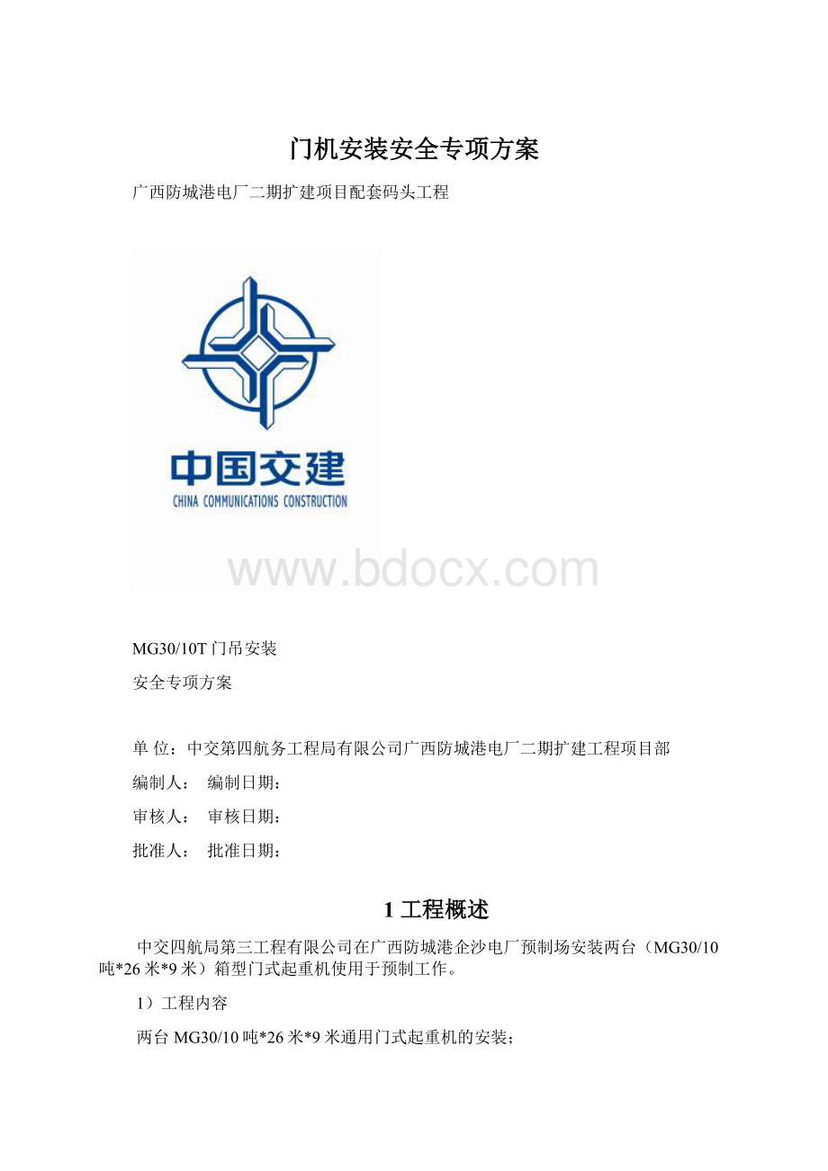 门机安装安全专项方案Word格式.docx