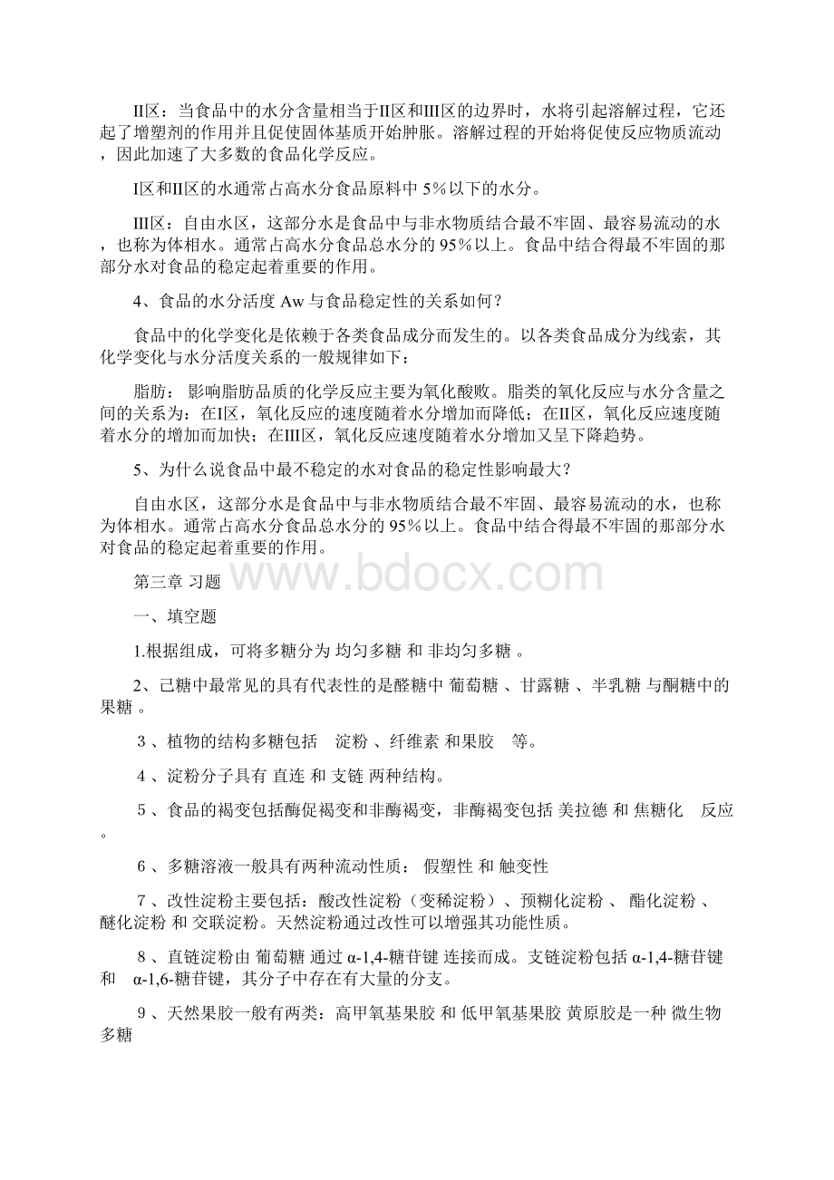 食品化学习题汇总有答案.docx_第3页