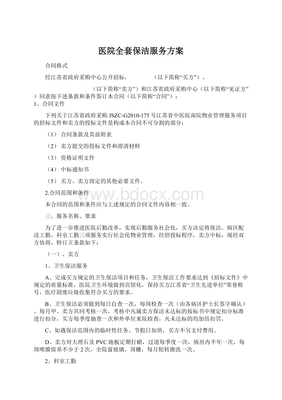 医院全套保洁服务方案Word下载.docx