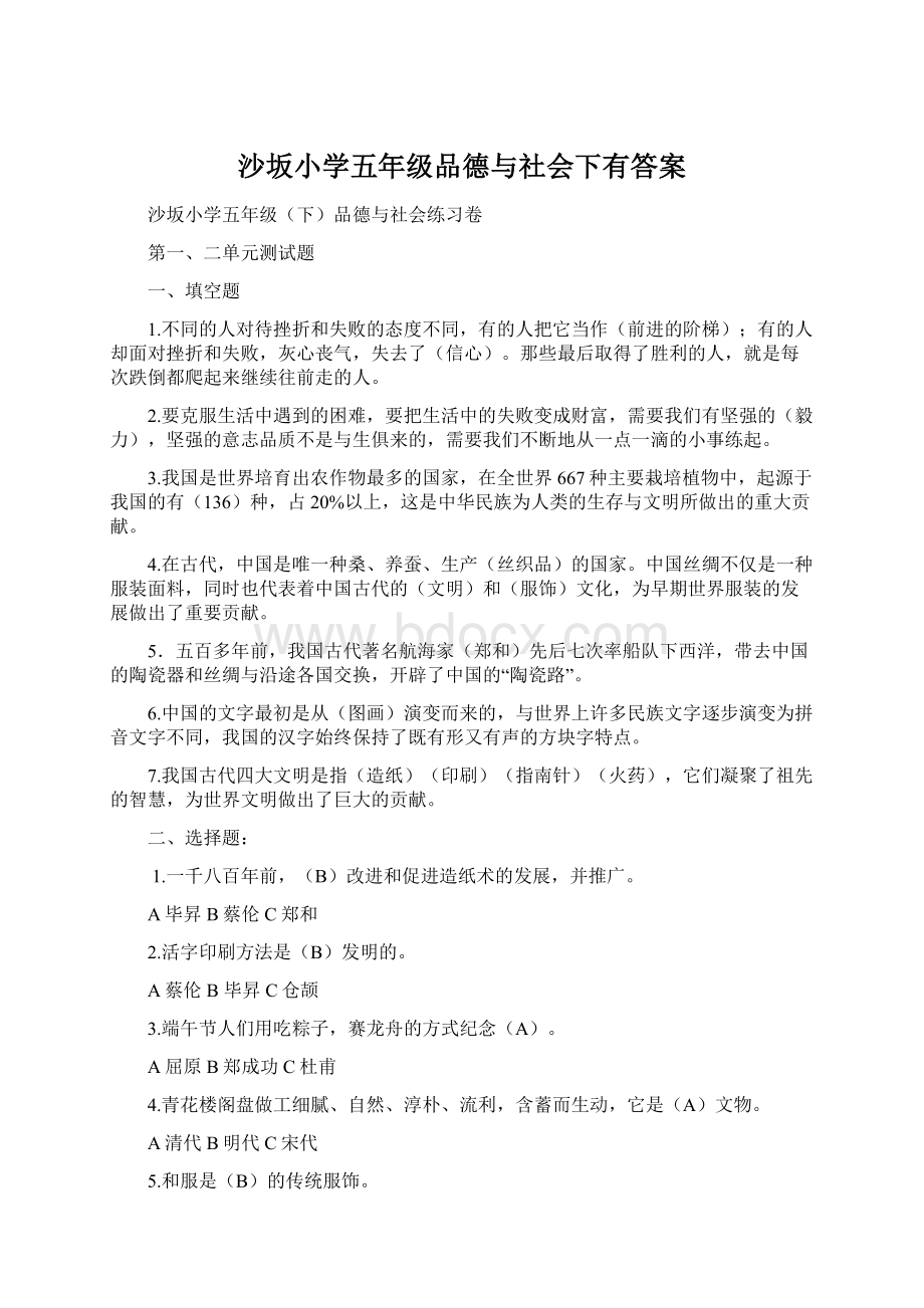 沙坂小学五年级品德与社会下有答案.docx