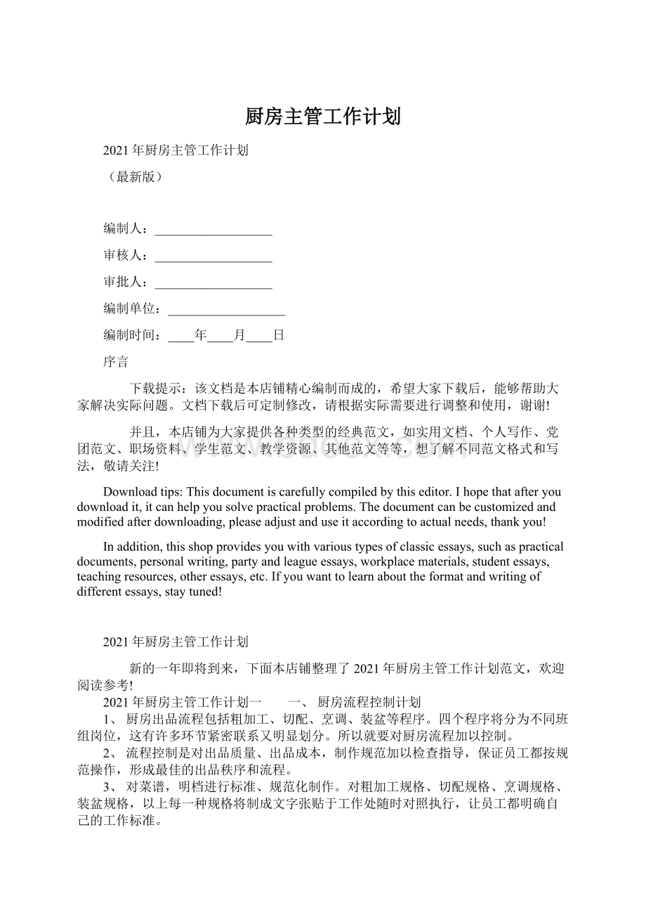 厨房主管工作计划Word文档下载推荐.docx_第1页