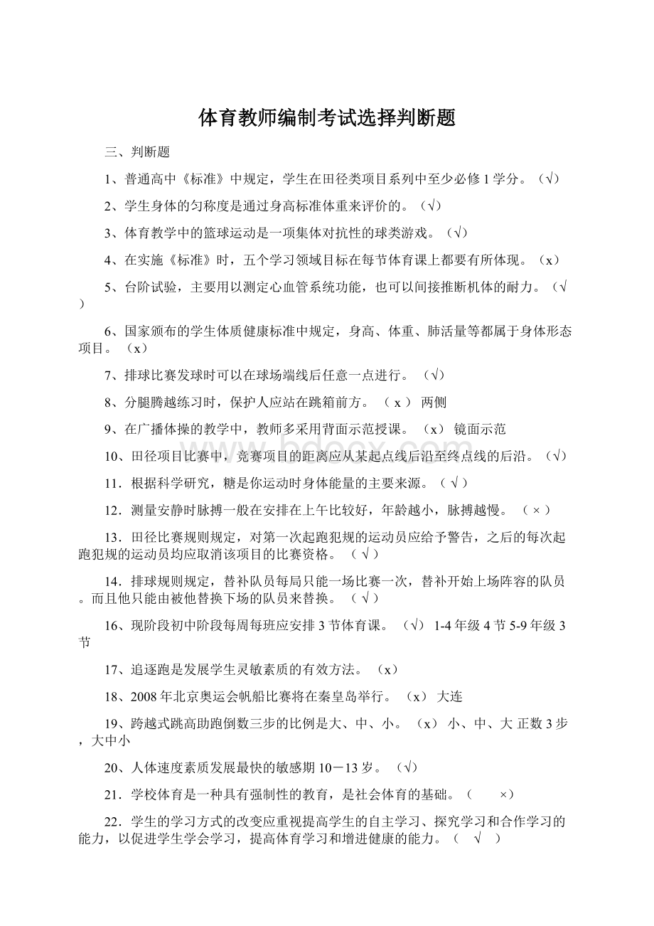 体育教师编制考试选择判断题Word文档格式.docx