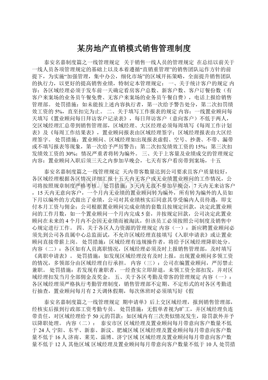 某房地产直销模式销售管理制度.docx_第1页