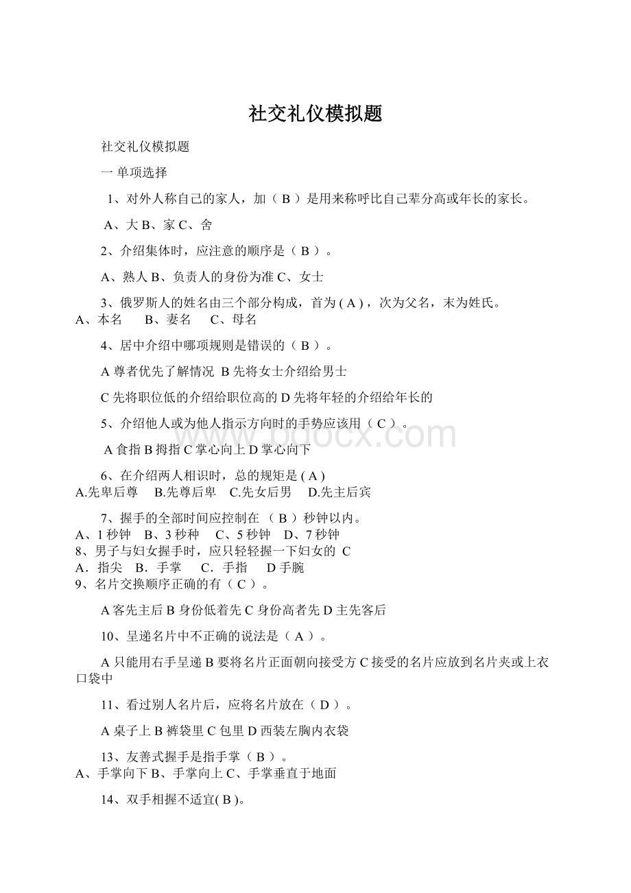 社交礼仪模拟题Word文档格式.docx