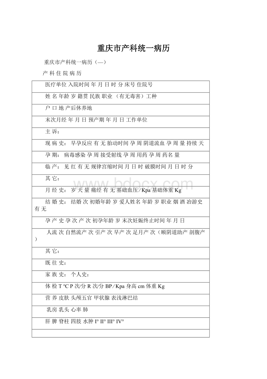重庆市产科统一病历.docx_第1页