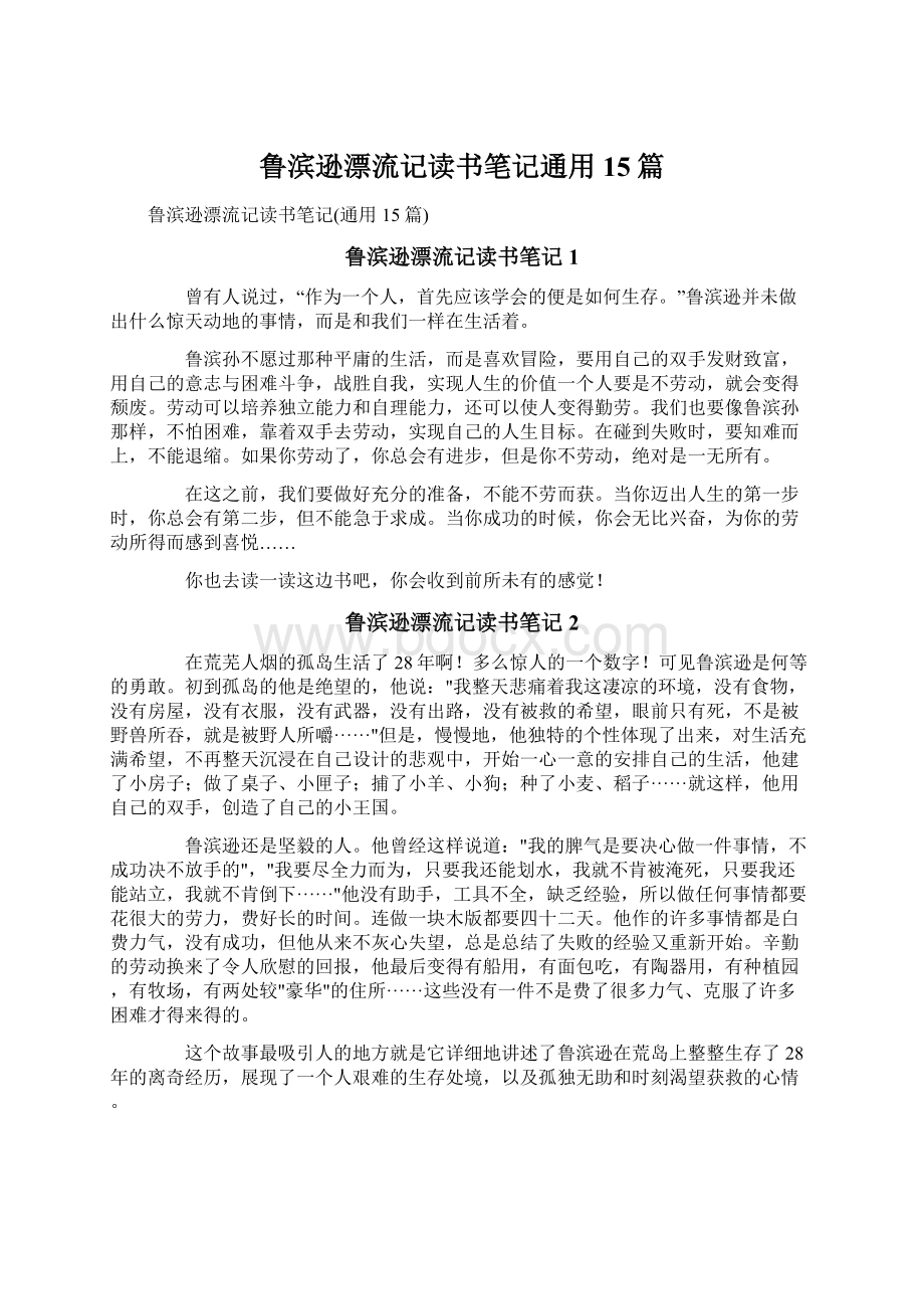 鲁滨逊漂流记读书笔记通用15篇Word文档下载推荐.docx_第1页