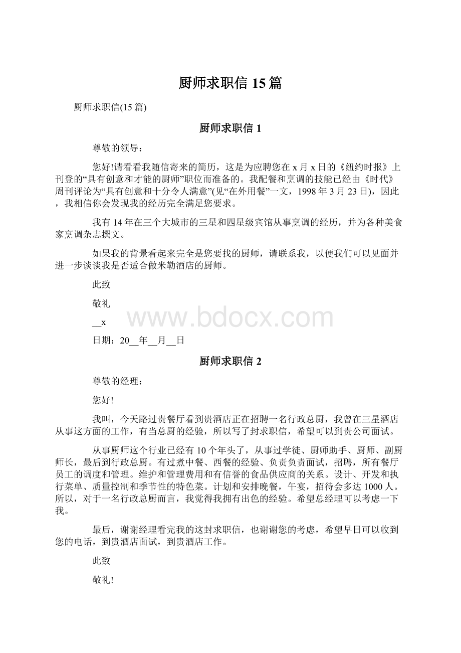 厨师求职信15篇Word格式文档下载.docx