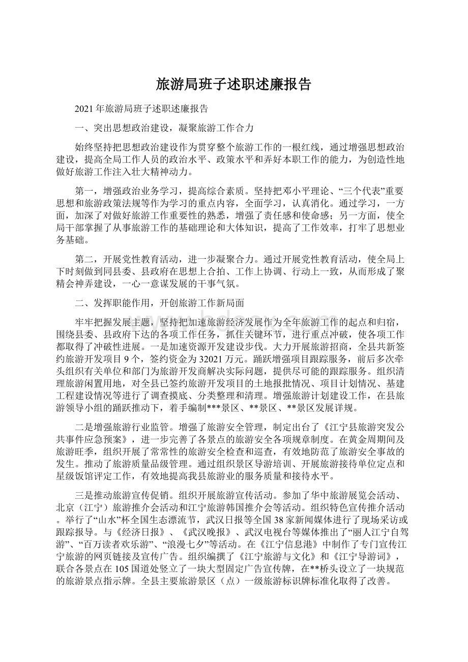 旅游局班子述职述廉报告.docx_第1页