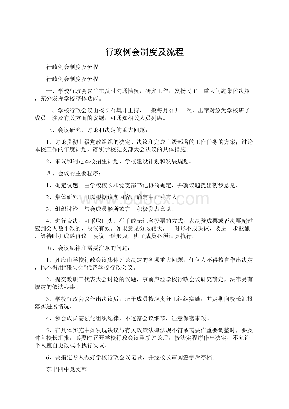 行政例会制度及流程.docx