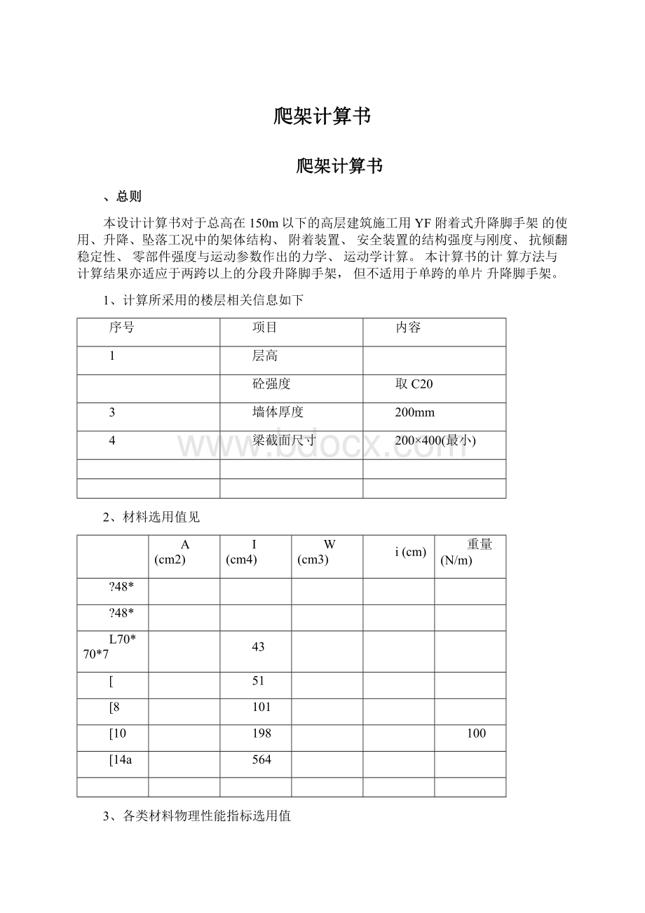 爬架计算书Word格式文档下载.docx