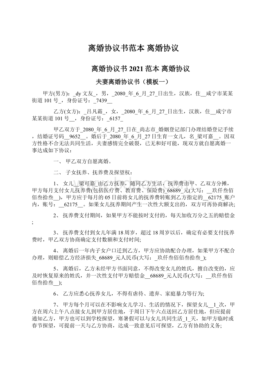 离婚协议书范本 离婚协议Word文档下载推荐.docx