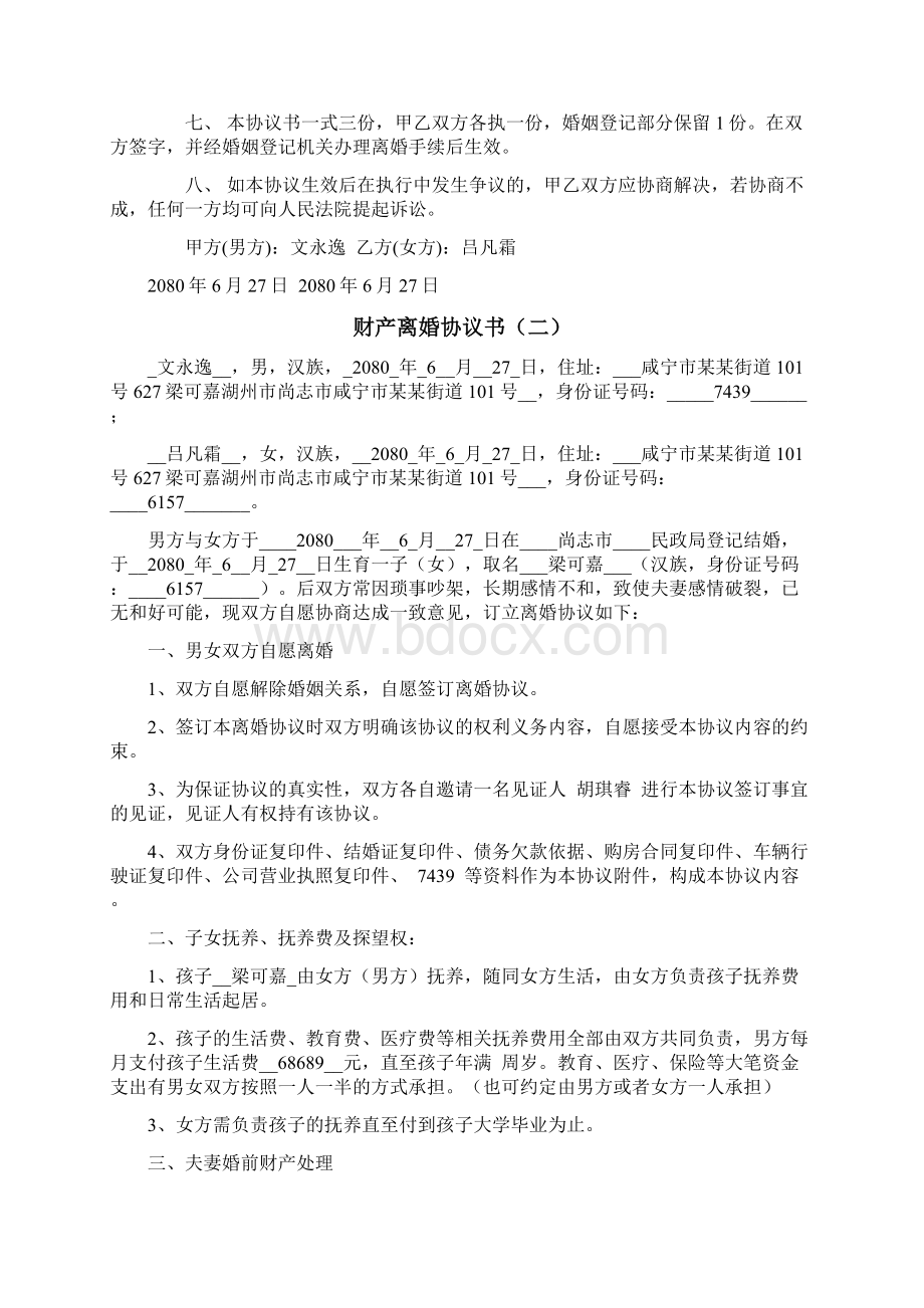 离婚协议书范本 离婚协议Word文档下载推荐.docx_第3页