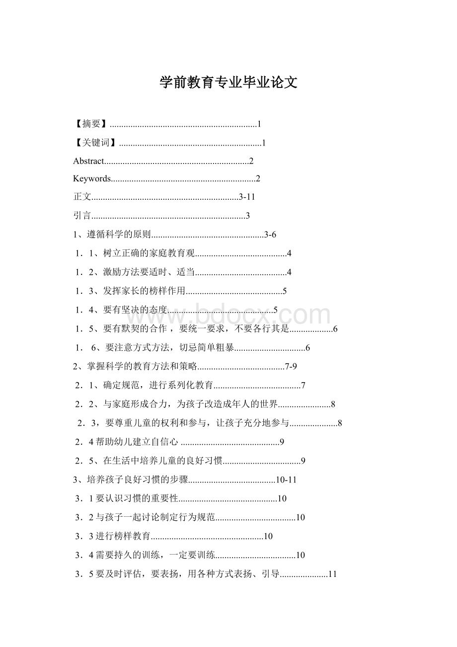 学前教育专业毕业论文.docx_第1页