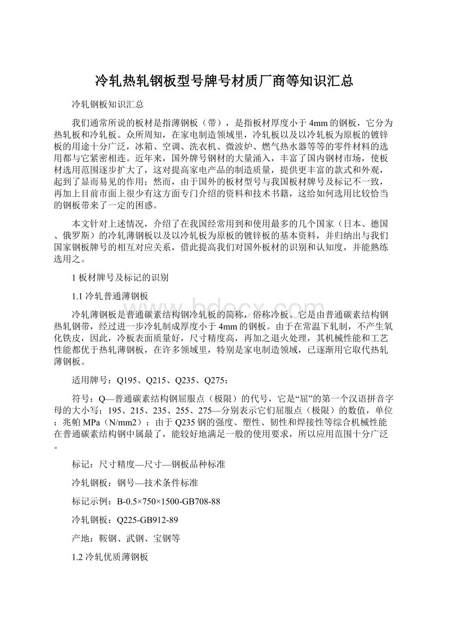 冷轧热轧钢板型号牌号材质厂商等知识汇总Word文档下载推荐.docx