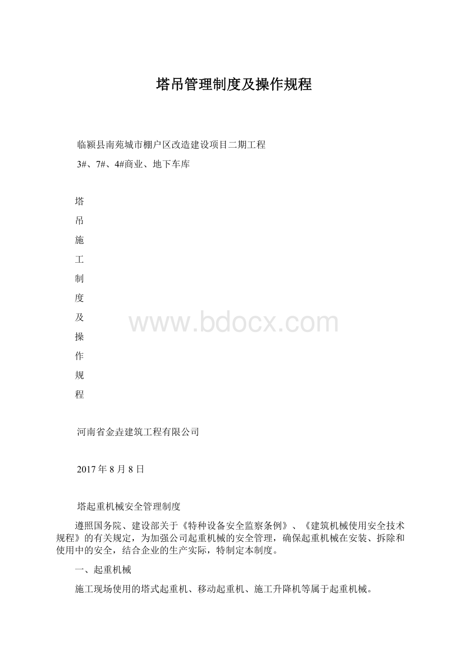 塔吊管理制度及操作规程Word格式.docx