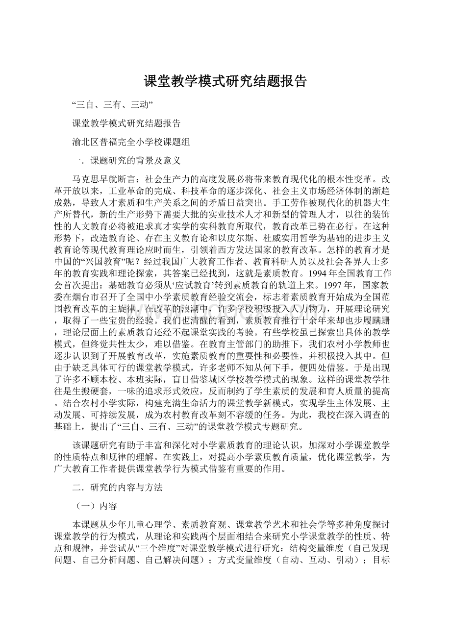 课堂教学模式研究结题报告Word文档下载推荐.docx