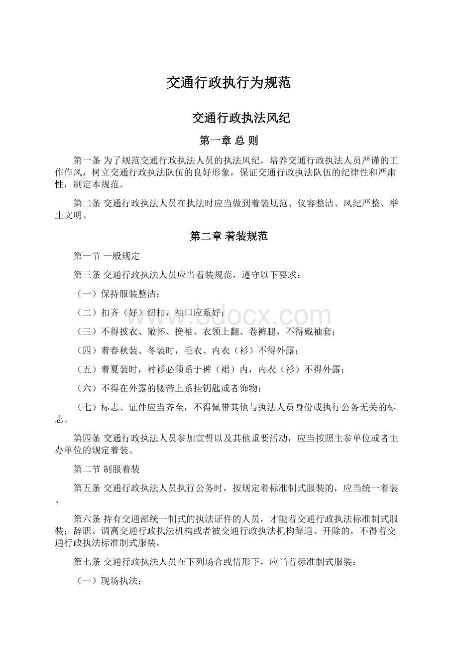 交通行政执行为规范Word格式文档下载.docx_第1页