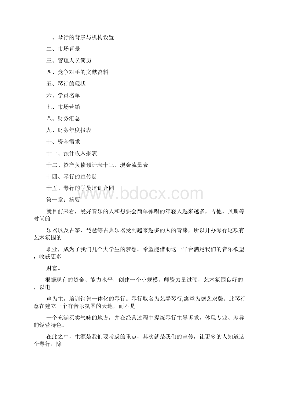 琴行活动策划方案Word格式.docx_第2页