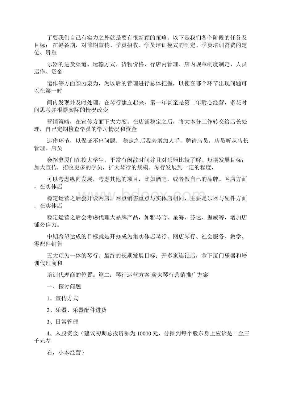 琴行活动策划方案Word格式.docx_第3页