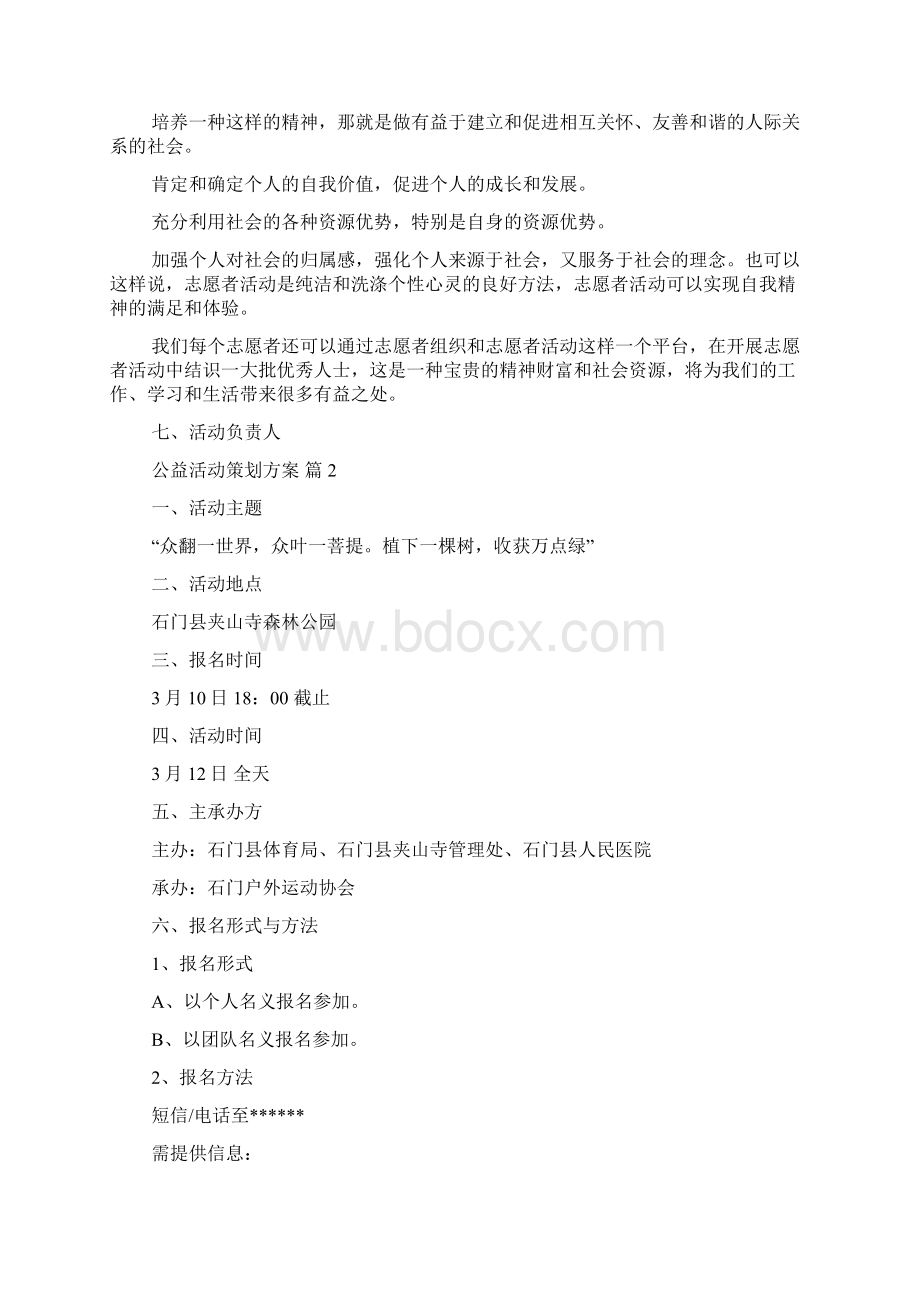 公益活动策划方案模板汇总九篇.docx_第2页