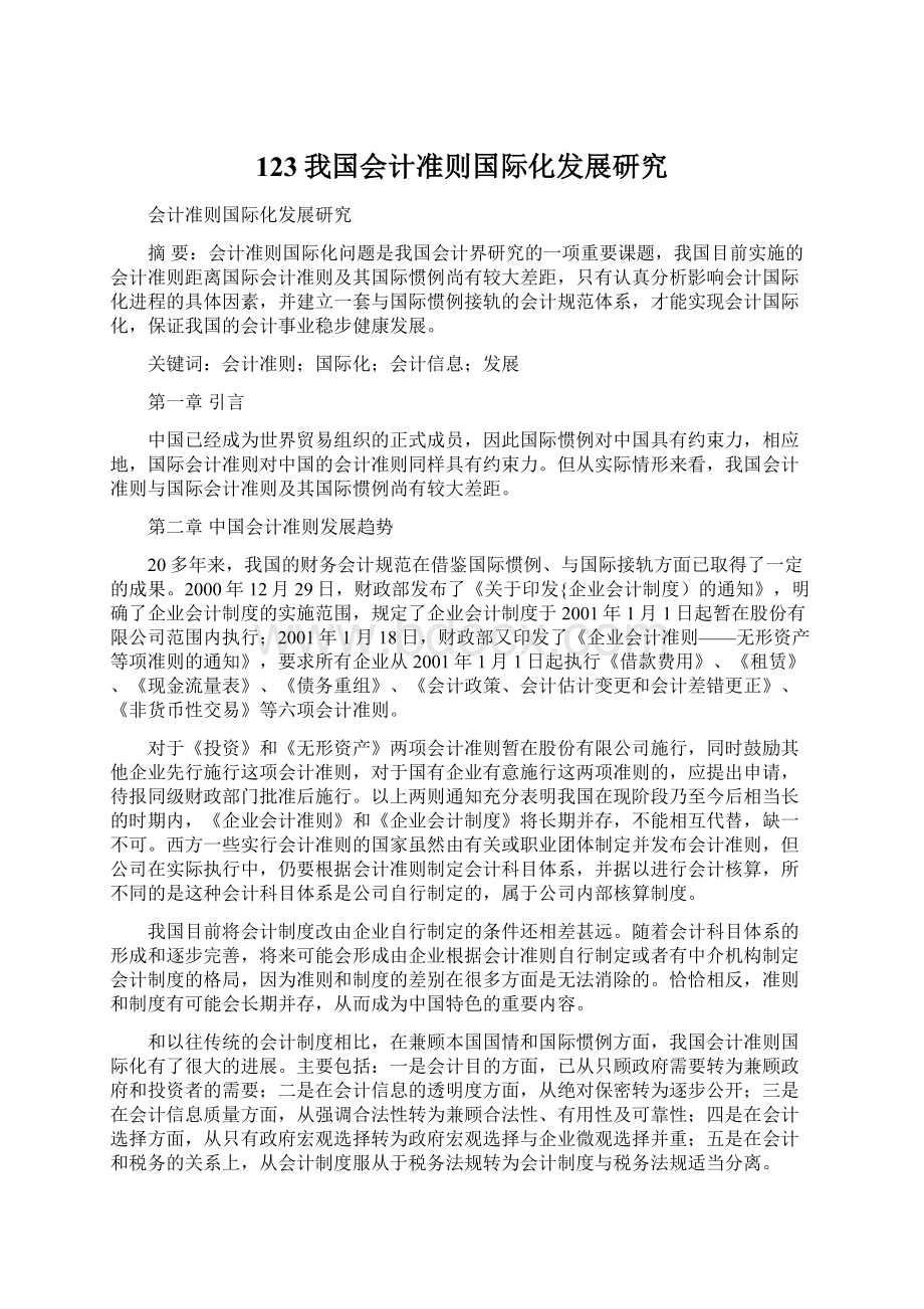 123我国会计准则国际化发展研究.docx