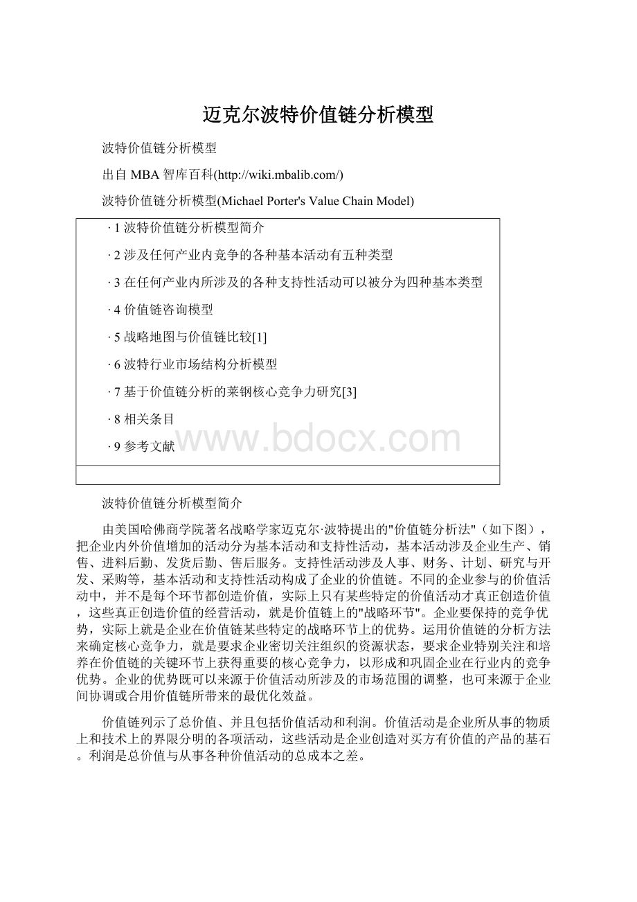 迈克尔波特价值链分析模型文档格式.docx_第1页