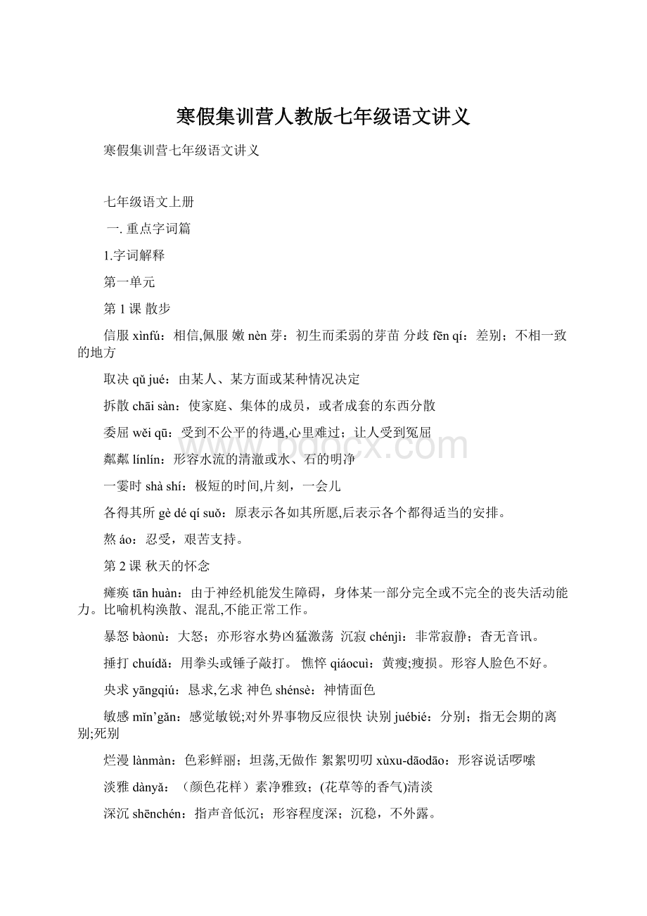 寒假集训营人教版七年级语文讲义.docx_第1页