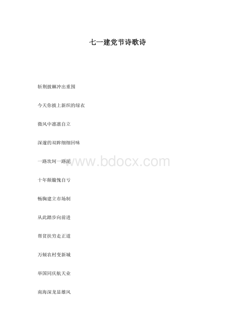 七一建党节诗歌诗Word格式.docx_第1页