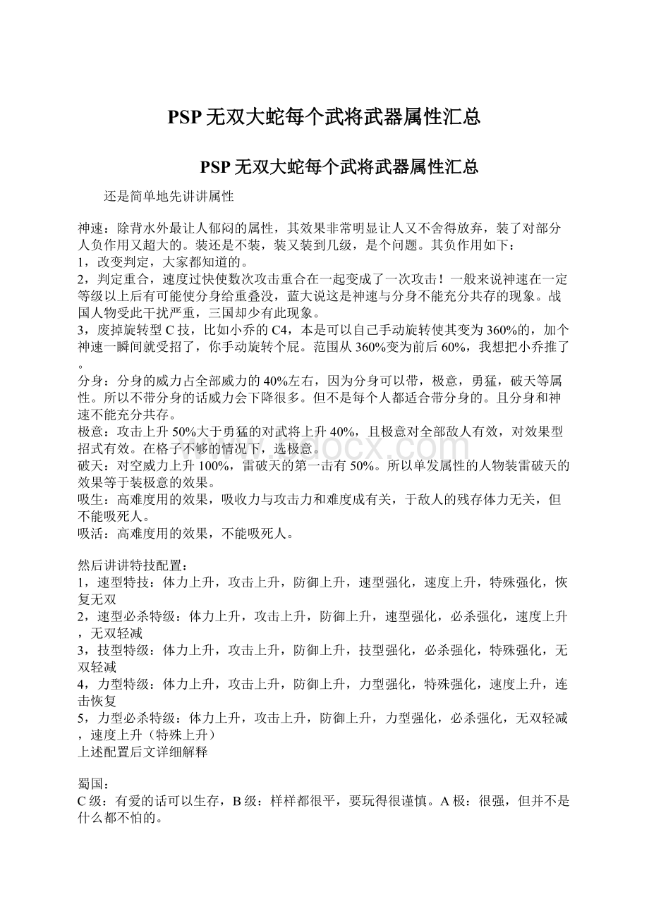 PSP无双大蛇每个武将武器属性汇总Word文档下载推荐.docx