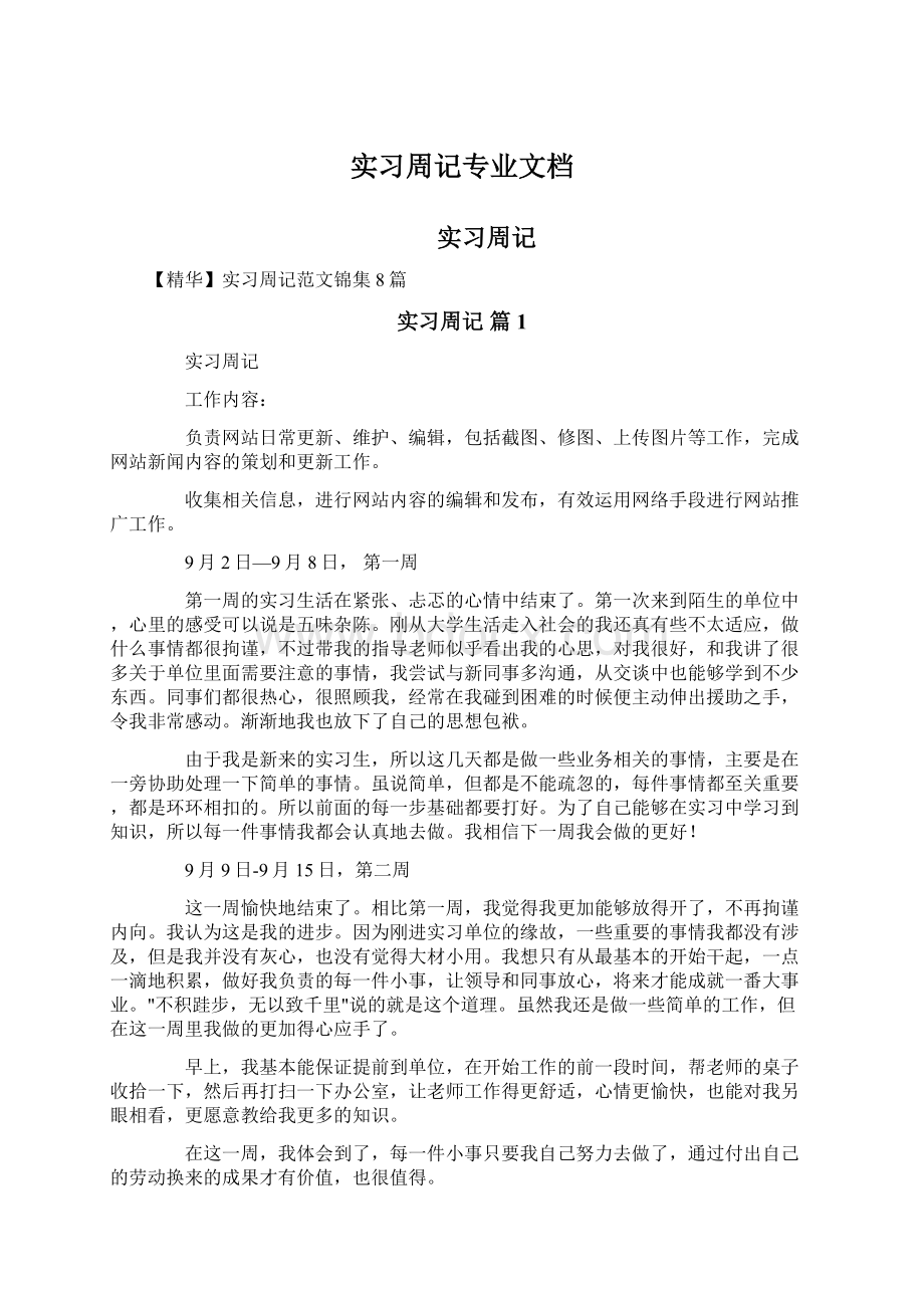 实习周记专业文档.docx_第1页