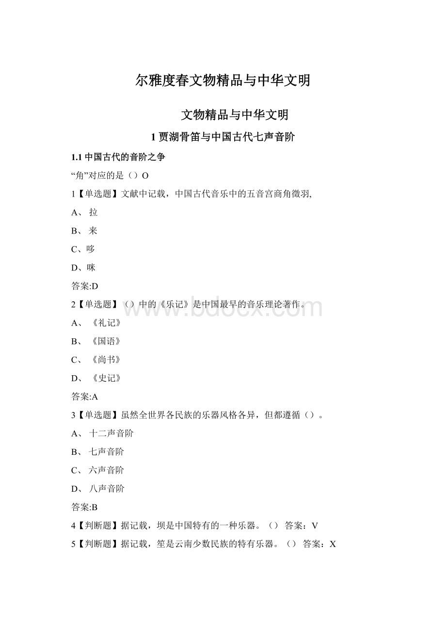 尔雅度春文物精品与中华文明Word文档下载推荐.docx