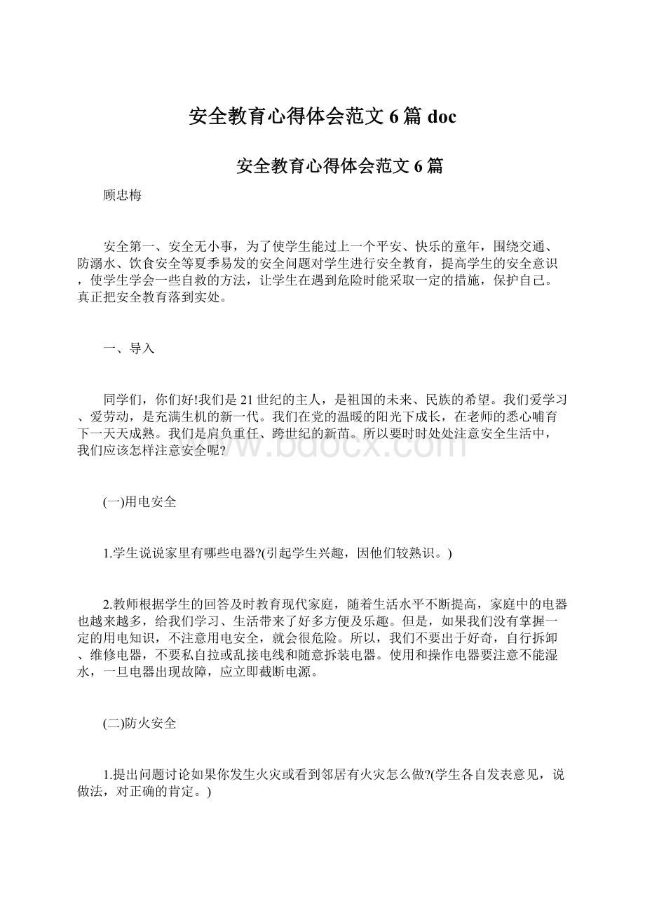 安全教育心得体会范文6篇docWord下载.docx_第1页