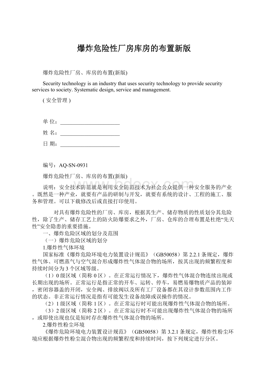 爆炸危险性厂房库房的布置新版.docx