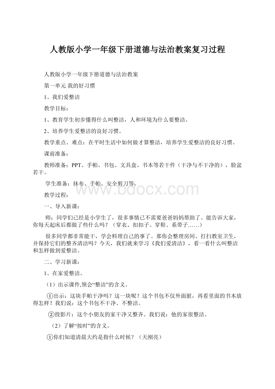 人教版小学一年级下册道德与法治教案复习过程Word文件下载.docx_第1页