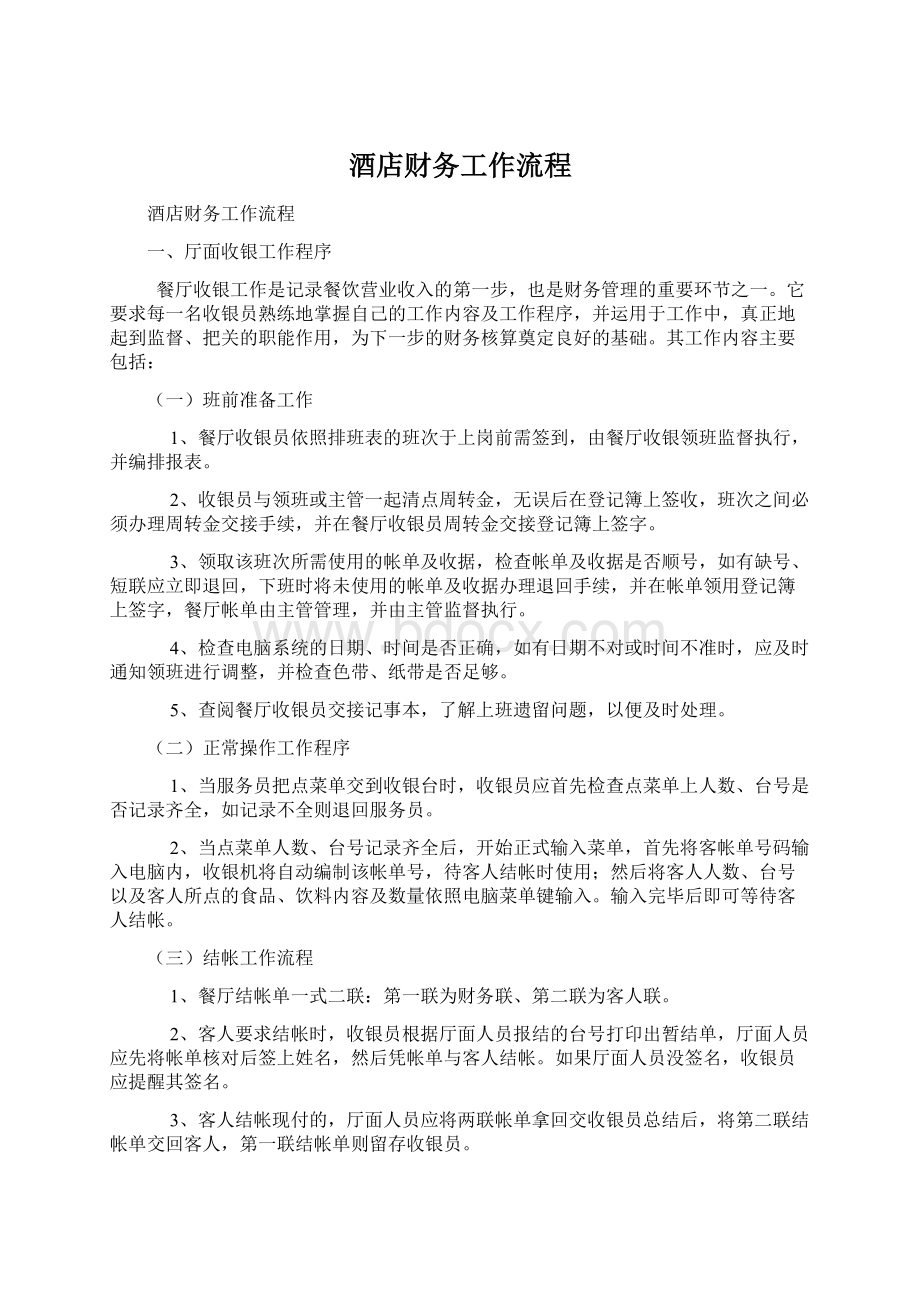 酒店财务工作流程Word文档下载推荐.docx