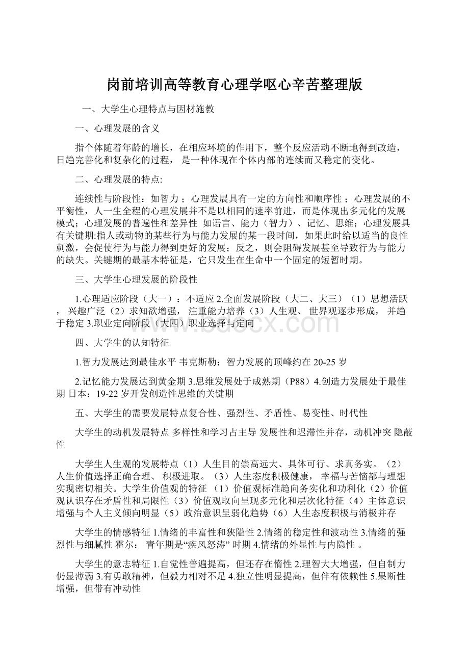 岗前培训高等教育心理学呕心辛苦整理版Word格式.docx