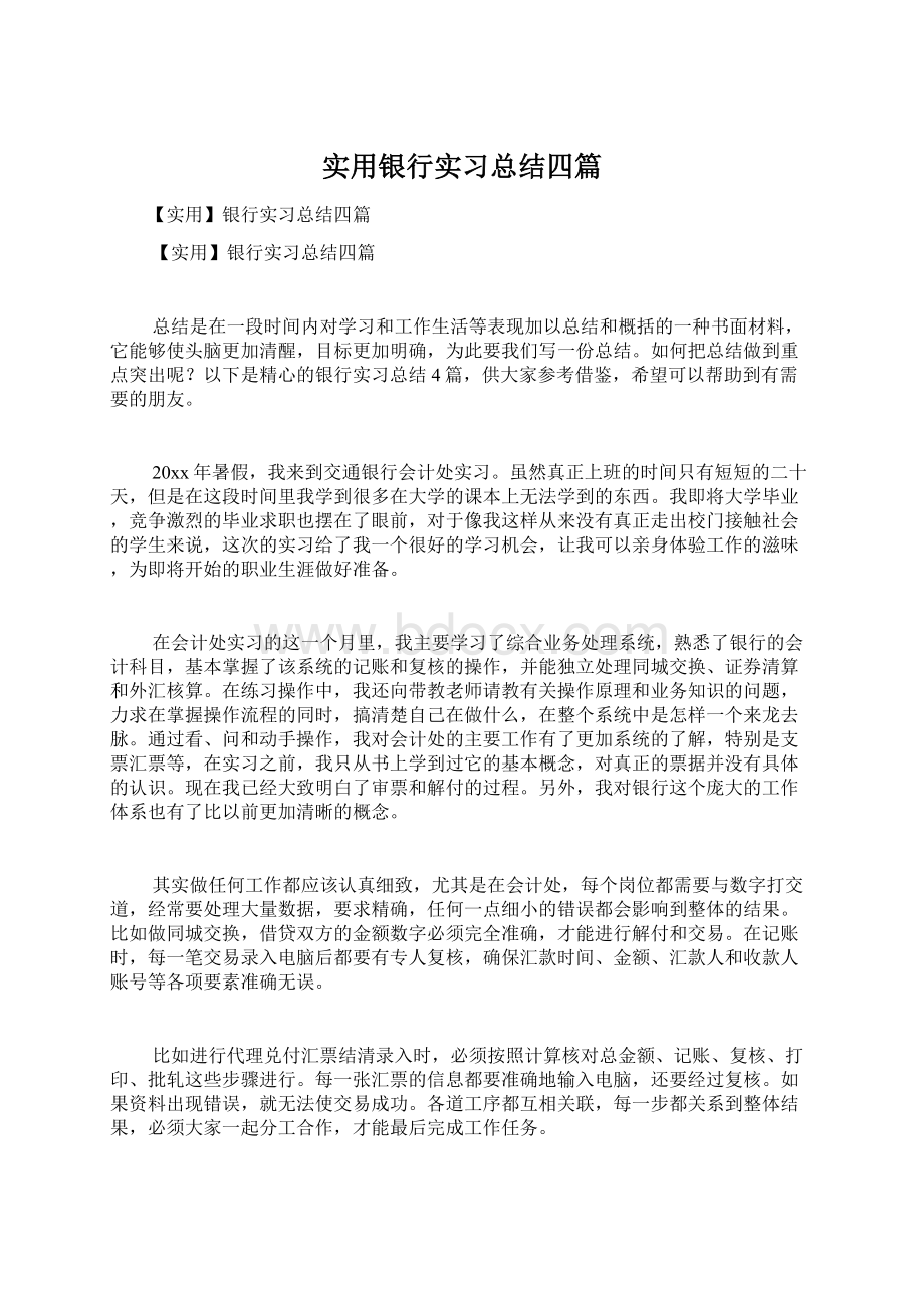 实用银行实习总结四篇.docx_第1页