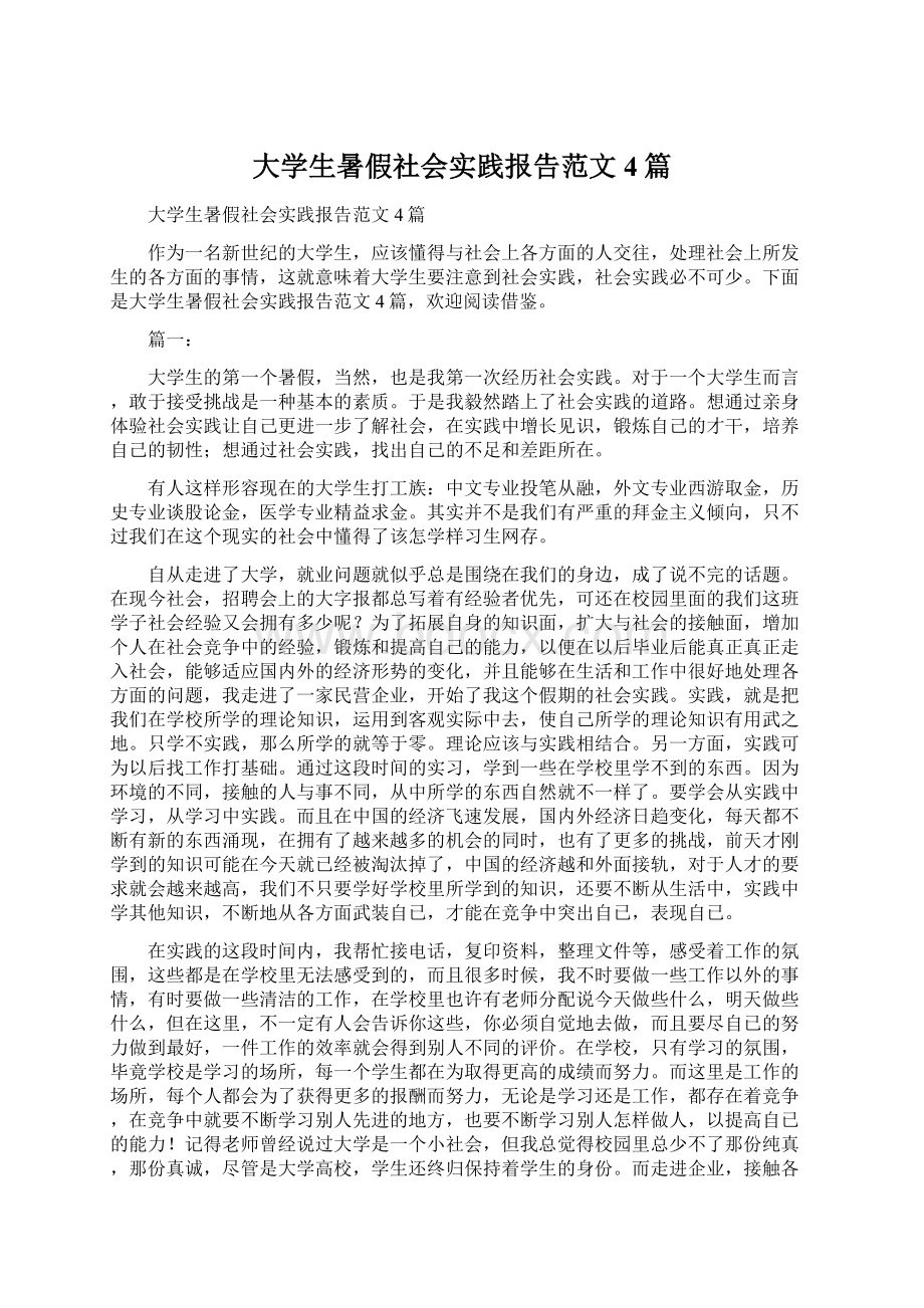 大学生暑假社会实践报告范文4篇Word格式.docx