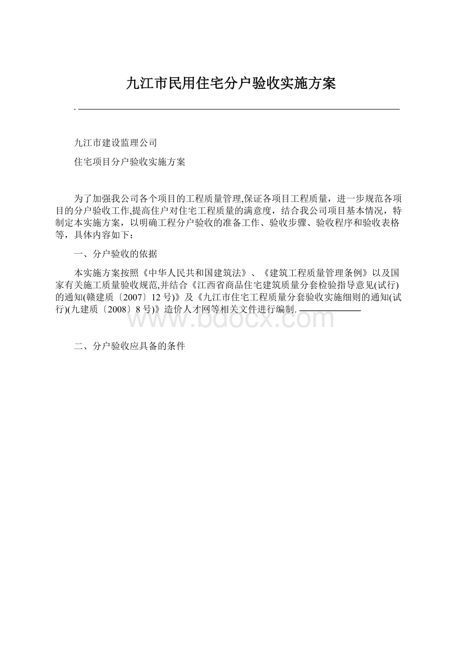 九江市民用住宅分户验收实施方案.docx