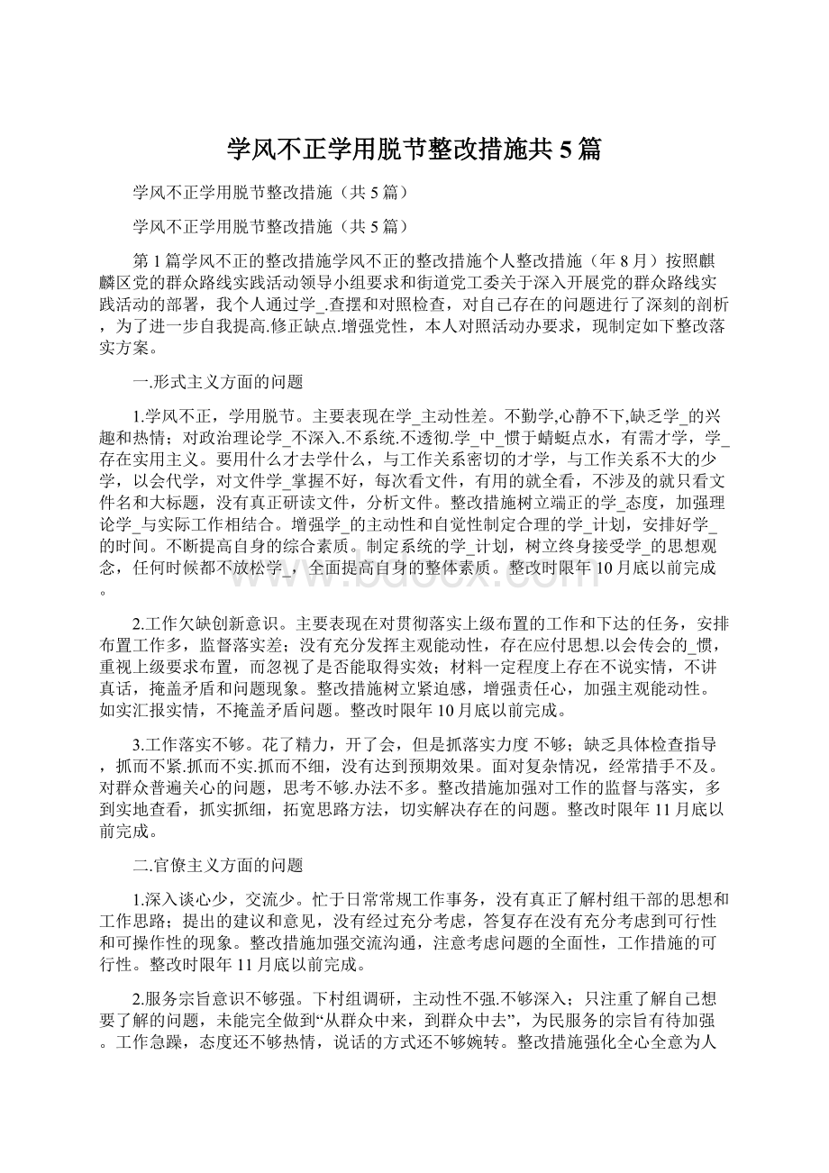 学风不正学用脱节整改措施共5篇.docx