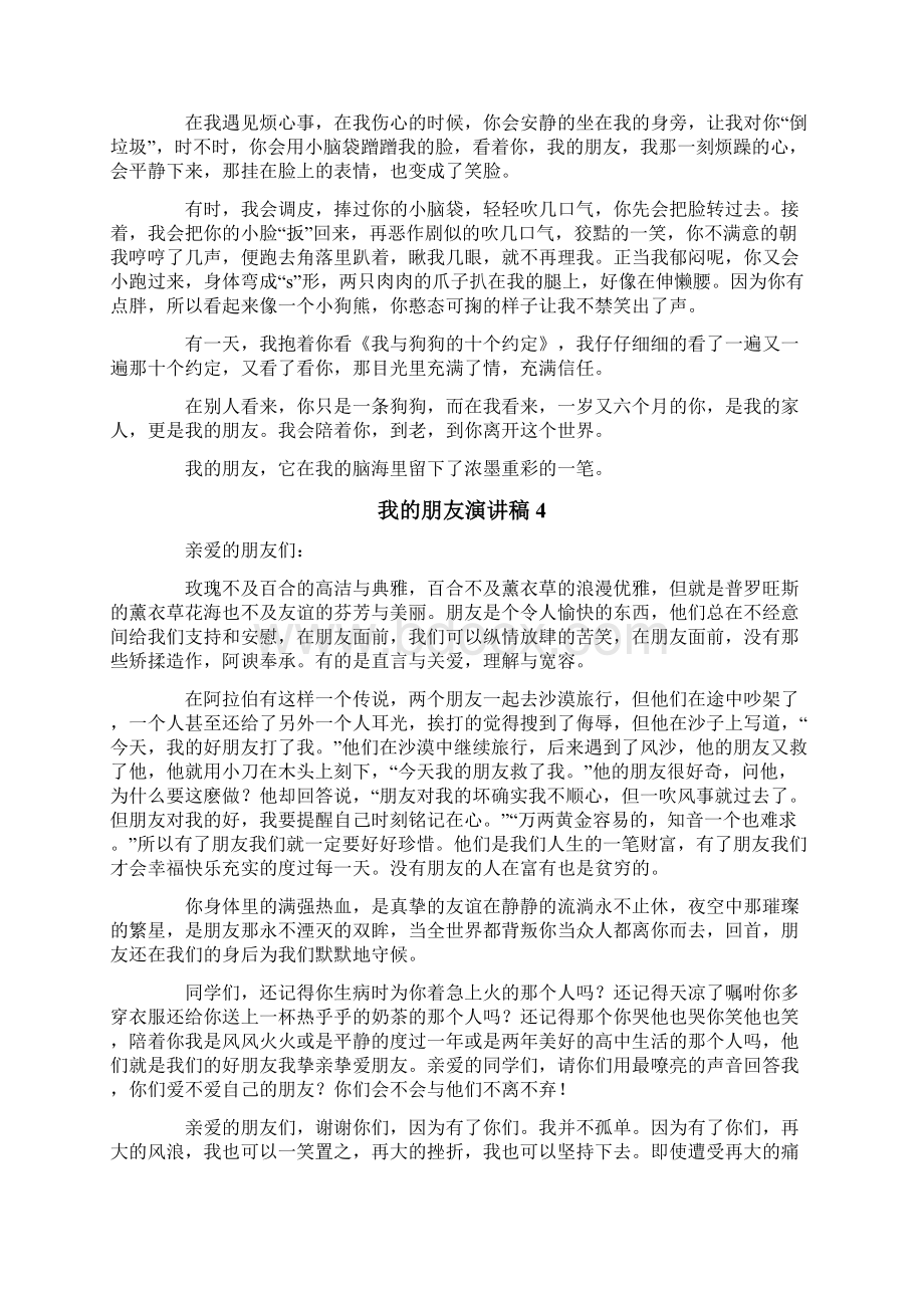 我的朋友演讲稿14篇.docx_第3页