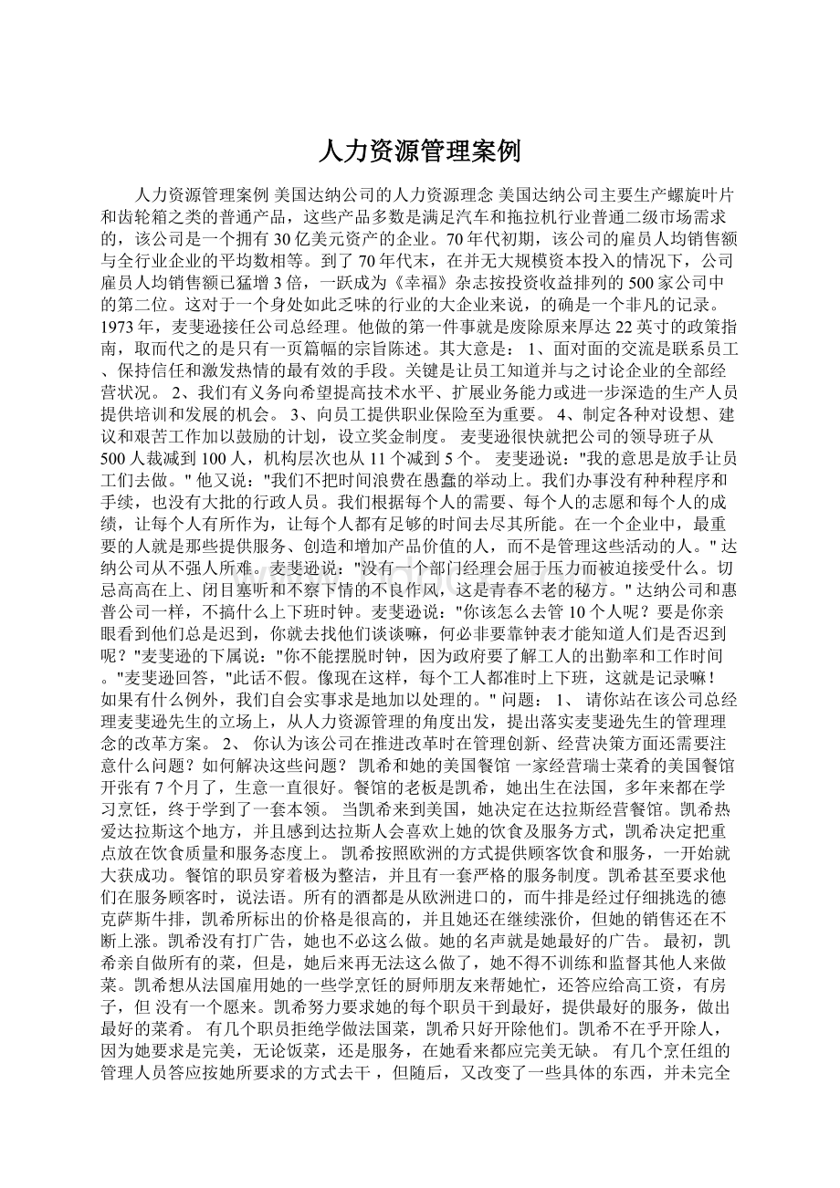 人力资源管理案例文档格式.docx_第1页