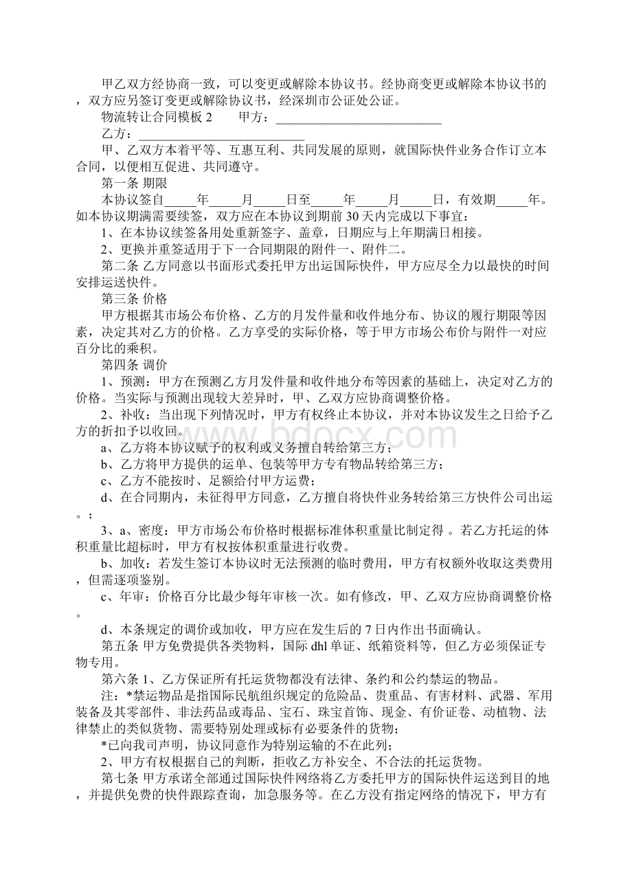 物流转让合同模板Word格式文档下载.docx_第2页